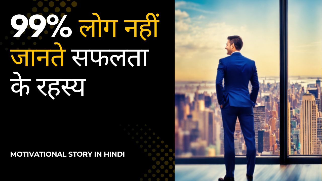 Motivational Story In Hindi